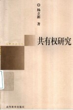 共有权研究