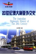 20世纪澳大利亚外交史