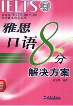 雅思口语8分解决方案