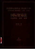 国际贸易法 经济理论 法律 案例
