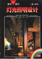 室内室外灯光照明设计资料集 第2册 室内灯光照明设计