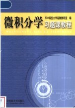 微积分学习题课教程