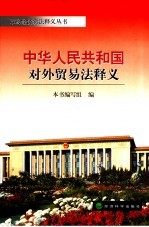中华人民共和国对外贸易法释义