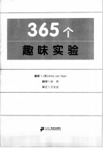 365个趣味实验