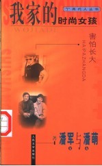 我家的时尚女孩-害怕长大