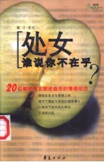 处女 谁说你不在乎? 20位都市男女细述曲折的情感经历