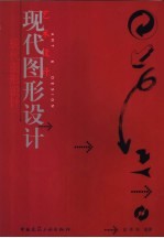 现代图形设计