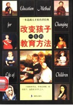 改变孩子一生的教育方法