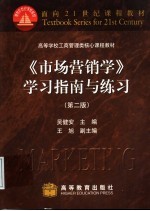 《市场营销学》学习指南与练习 第2版