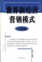 世界新经济营销模式 日韩卷
