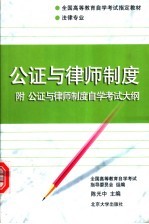 公证与律师制度 附公证与律师制度自学考试大纲
