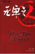 无牢之囚 画地为牢·与人为牢·有牢之囚·无牢之囚