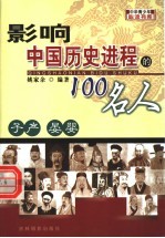 影响中国历史进程的100人 子产 晏婴