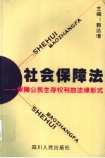 社会保障法 保障公民生存权利的法律形式