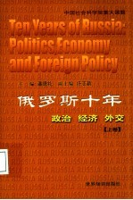 俄罗斯十年：政治·经济·外交 上