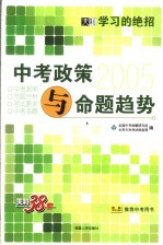 学习的绝招 中考政策与命题趋势 第2版