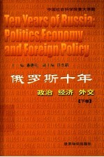 俄罗斯十年：政治·经济·外交 下