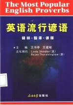 英语流行谚语 精粹·翻译·详释