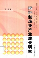 浙江制造业产业成长研究