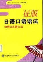 征服日语口语语法