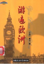 游遍欧洲