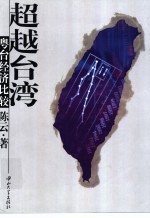 超越台湾 粤台经济比较
