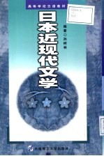 日本近现代文学