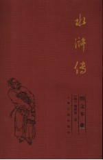 水浒传 1
