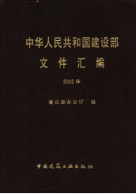 中华人民共和国建设部文件汇编 2002年