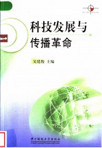 科技发展与传播革命