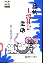 世相百态新说 我的上流社会生活
