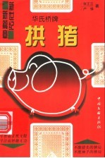 华氏桥牌 拱猪