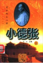 小德张:皇后的主心骨 上
