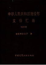 中华人民共和国建设部文件汇编 2003年