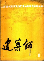 建筑师 1