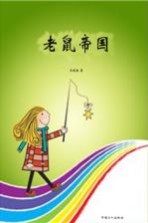 老鼠帝国