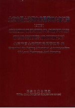 北京市国土资源和房屋管理法规汇编 2003
