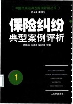 保险纠纷典型案例评析