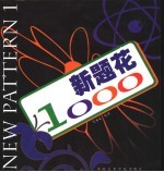 新题花1000