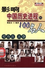 影响中国历史进程的100人 司马炎 王导