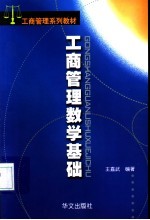 工商管理数学基础