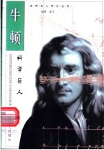 牛顿 科学巨人