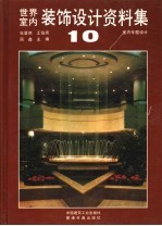 世界室内装饰设计资料集 第10集 室内细部设计