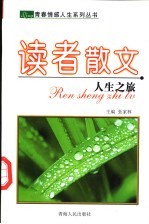 读者散文 人生之旅
