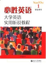 大学英语实用听说教程必胜英语 1 学生用书
