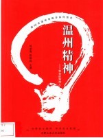 温州精神 创业的温州人