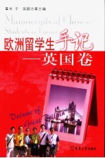 欧洲留学生手记 英国卷