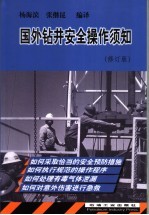 国外钻井安全操作须知 修订版