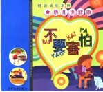 心儿也健康 不要害怕