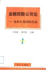 金融控股公司论 兼析在我国的发展